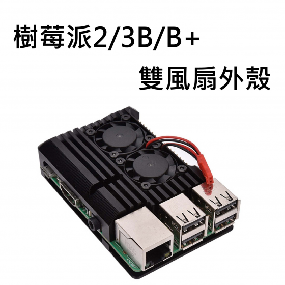【RPI024】樹莓派 Raspberry Pi 3b 3b+ 2b 雙風扇外殼 (黑色) 鋁合金散熱保護殼 風扇保護盒