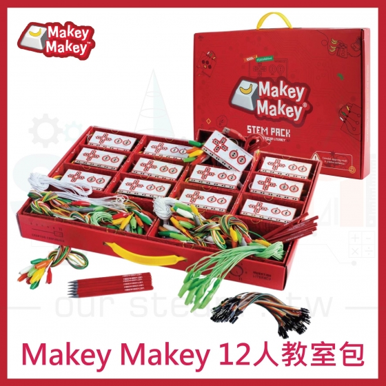 【MKM007】Makey Makey 12人教室組 STEM Pack - Classroom Invention Literacy Kit 教室發明素養套組