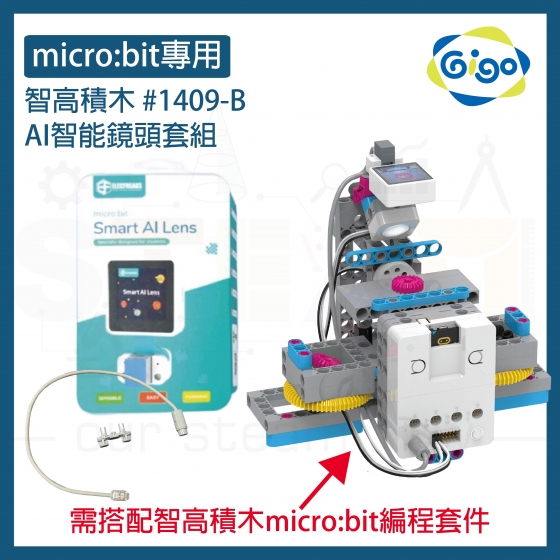 【GIGO06】智高Gigo micro:bit AI智能鏡頭套組 #1409-B 1409 Smart AI Lens編程組 1409-B Smart AI Lens Kit