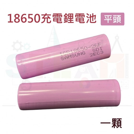 【KSR028】18650 2600MAH 鋰電池 3.7V ICR18650-26F (單顆價)