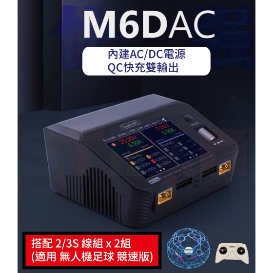 【TDA010】(限加購) 無人機足球充放電線組 M6DAC + 1~6S線組(適用 無人機足球 競速版)