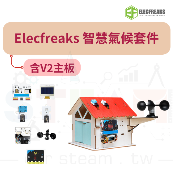 【ELF144】BBC micro:bit V2 Smart Climate Kit 智慧氣候套件(含V2主板、不含小屋)