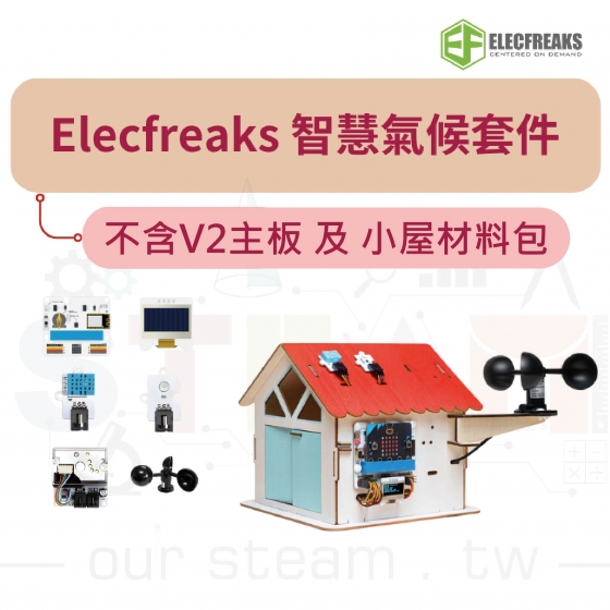 【ELF141】BBC micro:bit V2 Smart Climate Kit 智慧氣候套件(不含V2主板及小屋)