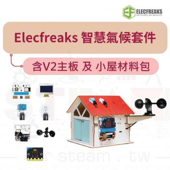 【ELF145】BBC micro:bit V2 Smart Climate Kit 智慧氣候套件 (含V2主板及小屋)