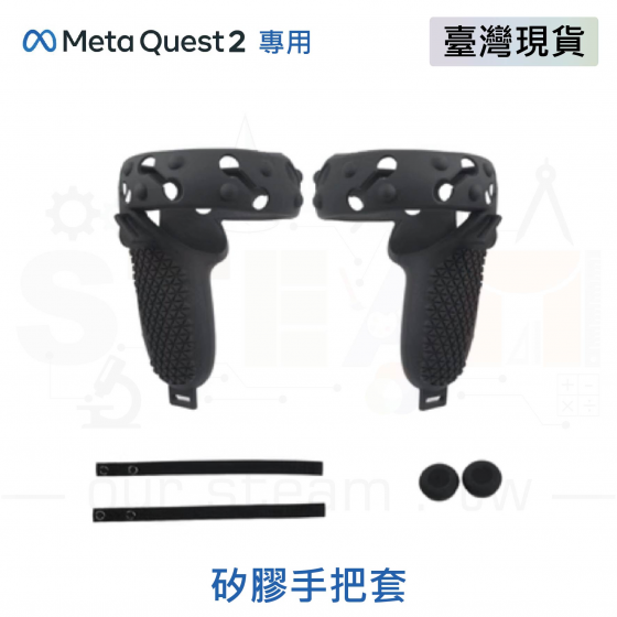 【META25】Meta Quest 2 手柄套-黑