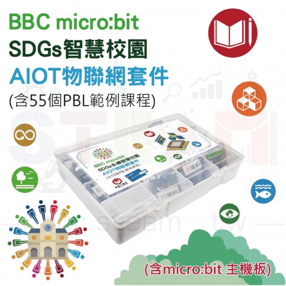 【ELF147】SDGs智慧校園 micro:bit AIOT 物聯網套件 (含55個PBL範例課程) 綜合套件 開源硬體套件組 (含micro:bit主板) 構建智慧科技與氣候友善的校園平台