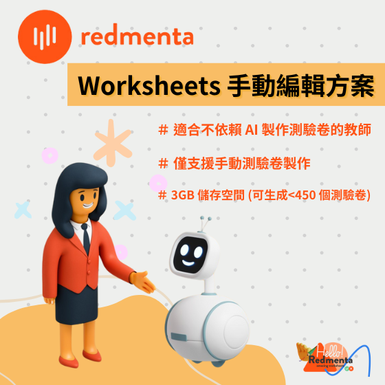 【RED001】Redmenta AI線上生成軟體 - Worksheets 手動編輯方案 一年訂閱制