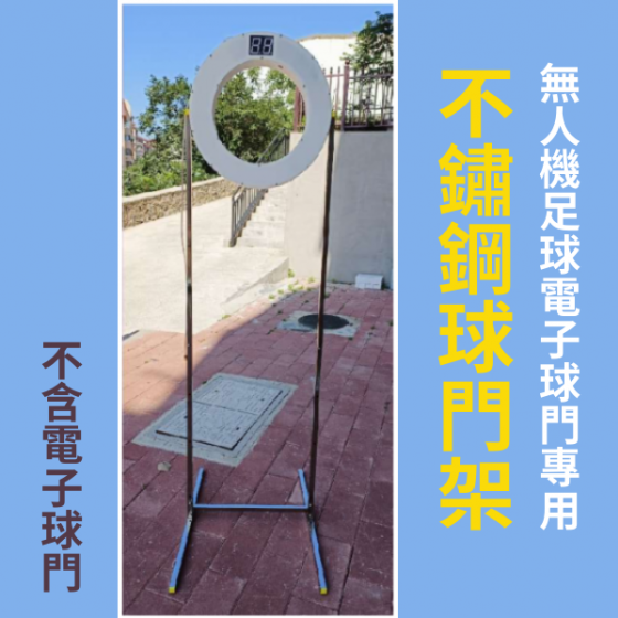 【TDA035】無人機足球 感應式自動計分球門 專用不鏽鋼球門架