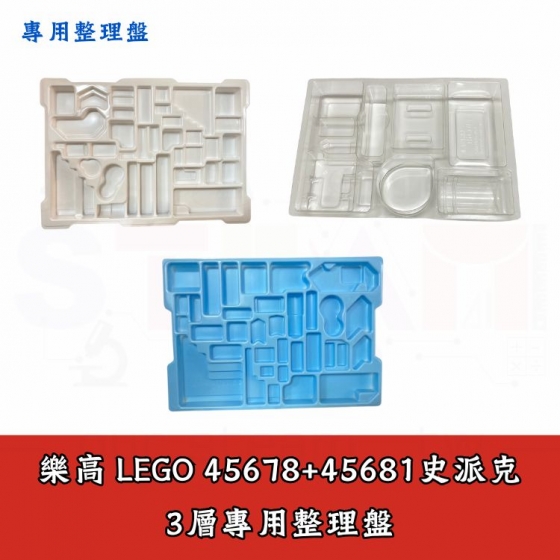 【LEGO18】LEGO 樂高 45678 +45681 史派克 專用三層整理盤