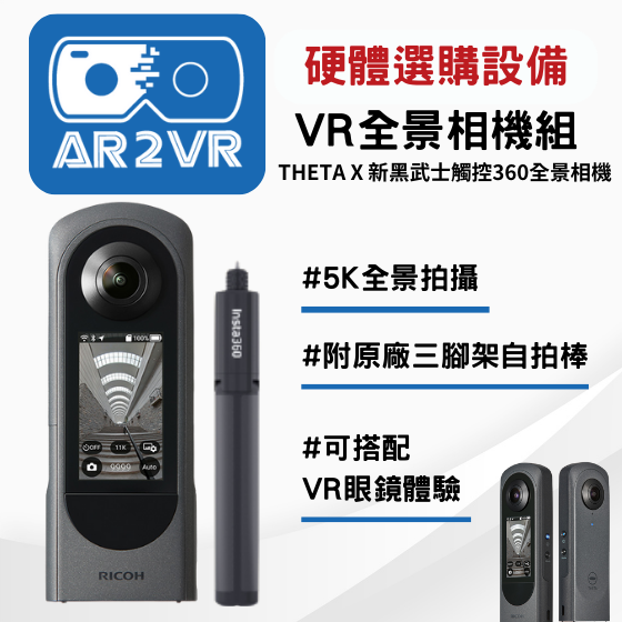 【ARVR29】5G新科技 AR2VR編輯教學平臺【硬體加購】THETA X 新黑武士 觸控360全景相機