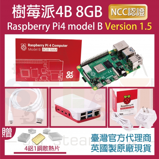 【RPI064】!!限量優惠!! 最新V1.5版 樹莓派 Raspberry Pi 4 Model B 8G 4B 全配套件 (贈 四鋁一銅散熱片)
