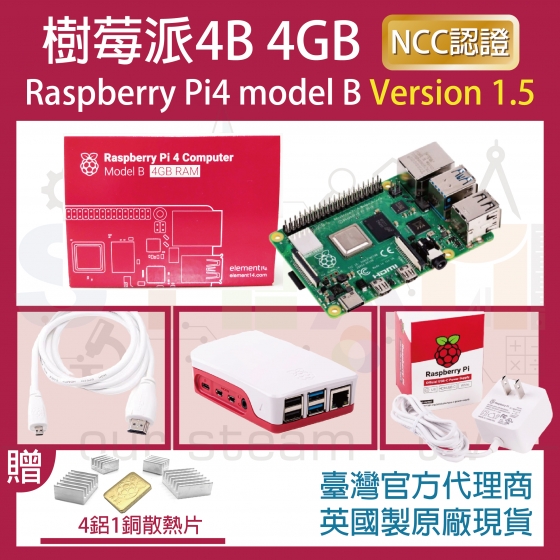 【RPI069】!!限量優惠!! 最新V1.5版 樹莓派 Raspberry Pi 4 Model B 4G 4B 全配套件 (贈 四鋁一銅散熱片)