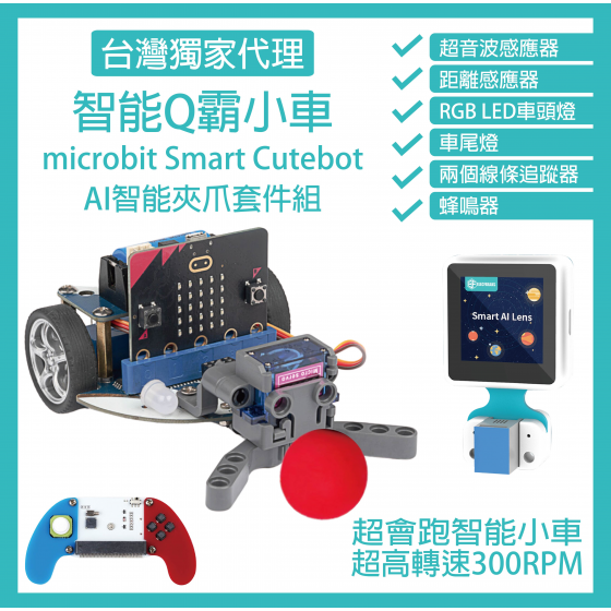 【ELF164】AI智能夾爪套件組 micro bit 超高轉速智能車 Q霸小車 Smart Cutebot (含V2主板)