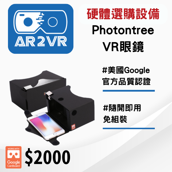【ARVR05】 5G新科技 AR2VR編輯教學平臺【硬體加購】Photontree VR眼鏡 免安裝VR眼鏡