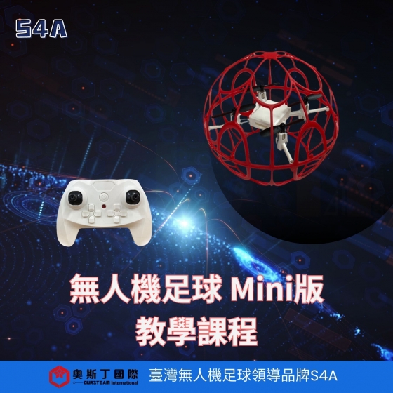 【TDA004】S4A 無人機足球 Mini版 教學課程 飛行指導