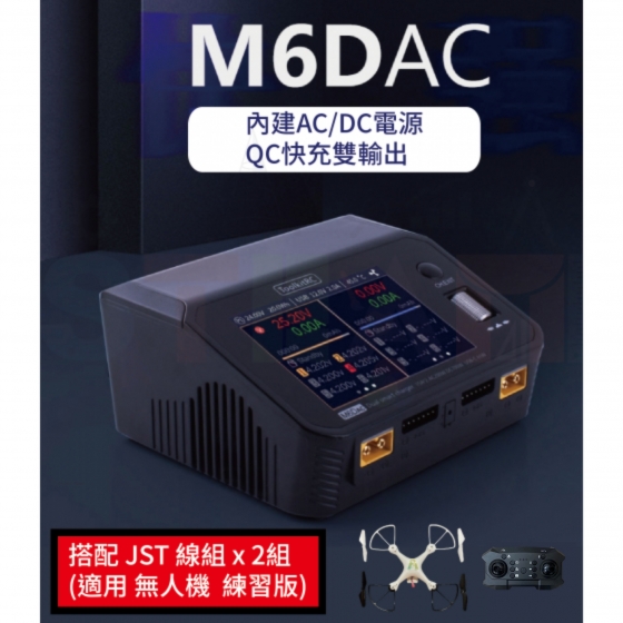 【TDA011】(限加購) 無人機練習機充放電線組 M6DAC + 1~6S線組 + JST擴充線組(適用S4A stem姿態練習機)