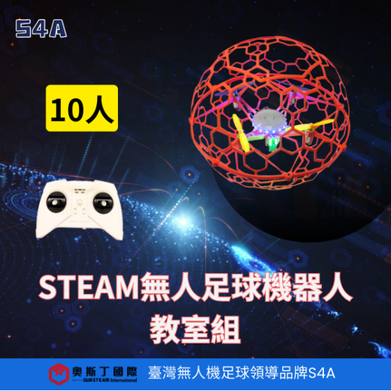 【TDA048】STEAM無人足球機器人教室組 (10人)