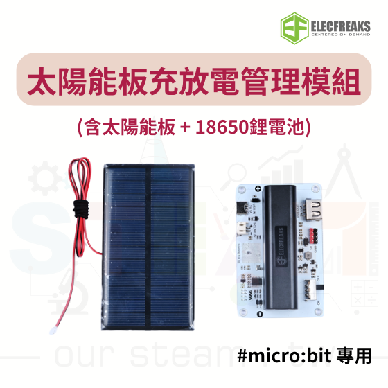 【ELF163】micro:bit 太陽能板充放電管理模組 (含太陽能板+18650鋰電池)