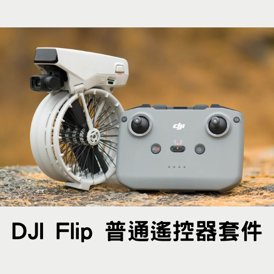 【DJI015】DJI Flip 普通遙控器套件