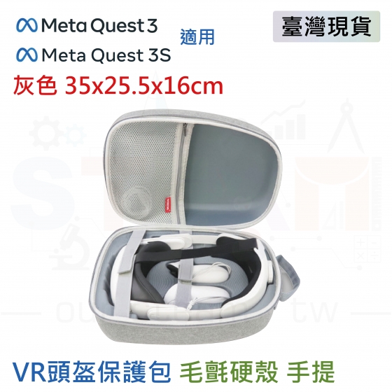 【META13】(手提款) Meta Quest 3 3S 收納包 可收納充電頭戴 毛氈硬殼 VR眼鏡收納 灰色手提 35x25.5x16cm