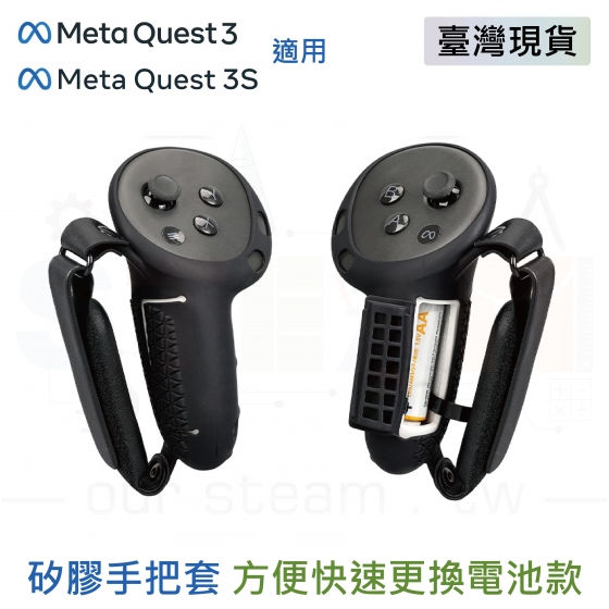 【META04】Meta Quest 3 3S 矽膠手把套 手柄套 開窗更換電池款 黑色