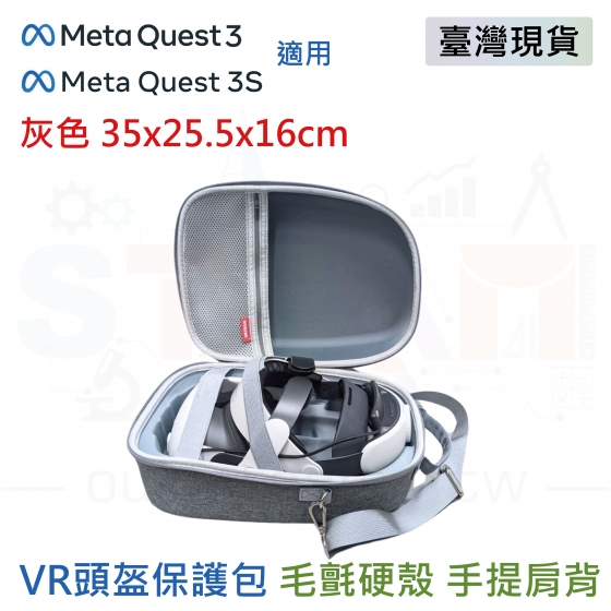 【META32】(手提肩背兩用款) Meta Quest 3 3S 收納包 可收納充電頭戴 毛氈硬殼 VR眼鏡收納 灰色 35x25.5x16cm