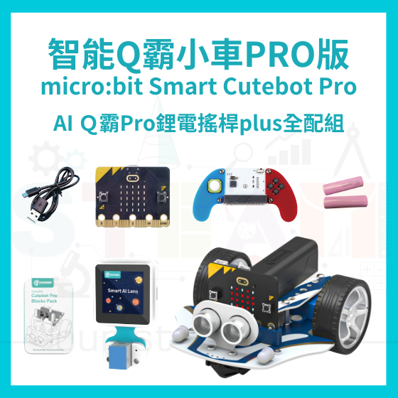 【ELF161】AI Ｑ霸Pro鋰電搖桿plus全配組 Smart Cutebot Pro