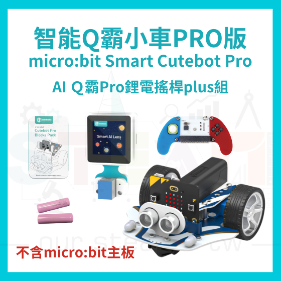 【ELF159】AI Ｑ霸Pro鋰電搖桿plus組 (不含主板) Smart Cutebot Pro