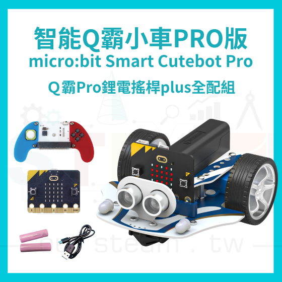 【ELF157】Ｑ霸Pro鋰電搖桿plus全配組 Smart Cutebot Pro