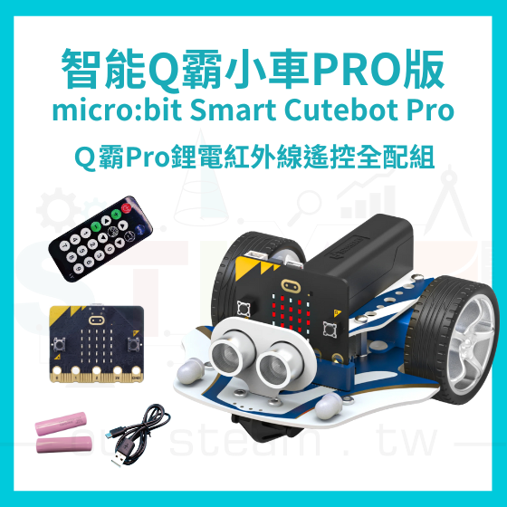 【ELF156】Ｑ霸Pro鋰電紅外線遙控全配組 Smart Cutebot Pro