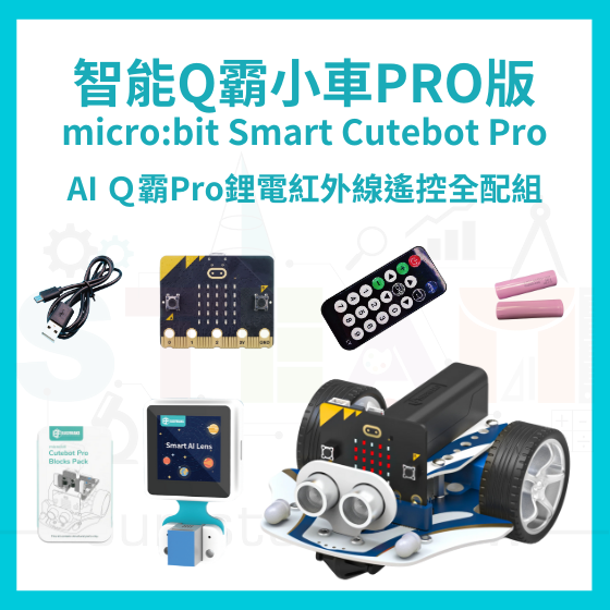 【ELF160】AI Ｑ霸Pro鋰電紅外線遙控全配組 Smart Cutebot Pro