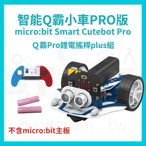 【ELF155】Ｑ霸Pro鋰電搖桿plus組 (不含主板) Smart Cutebot Pro