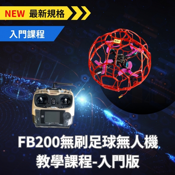 【SDM002】FB200無刷足球無人機 初階課程