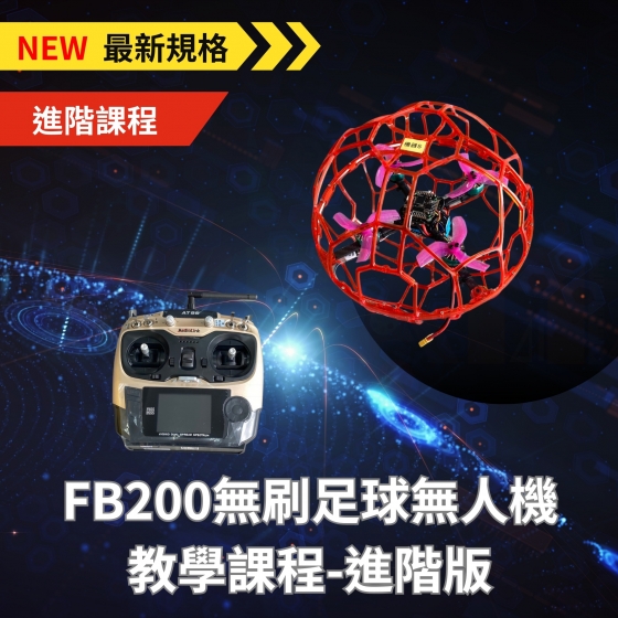 【SDM001】FB200無刷足球無人機 進階課程