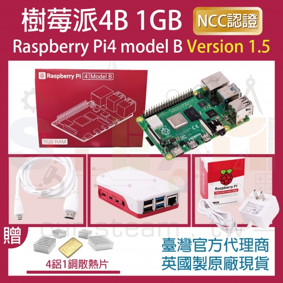 【RPI115】!!限量優惠!! 最新V1.5版 樹莓派 Raspberry Pi 4 Model B 1G 4B 全配套件 (贈 四鋁一銅散熱片)