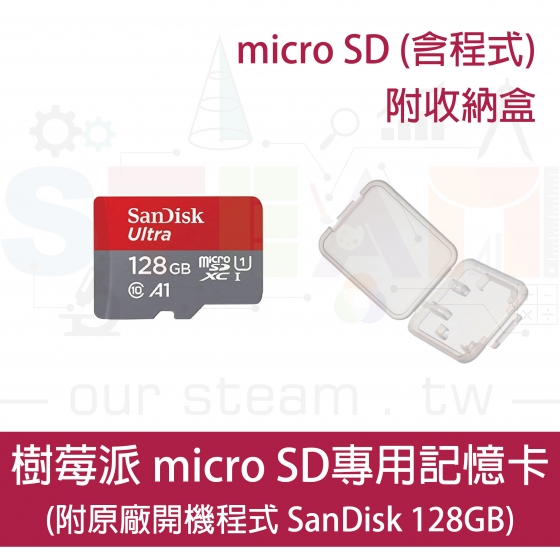 【RPI049】樹莓派 Raspberry Pi 預載程式記憶卡 128GB SD Card 已燒錄開機程式 附收納盒