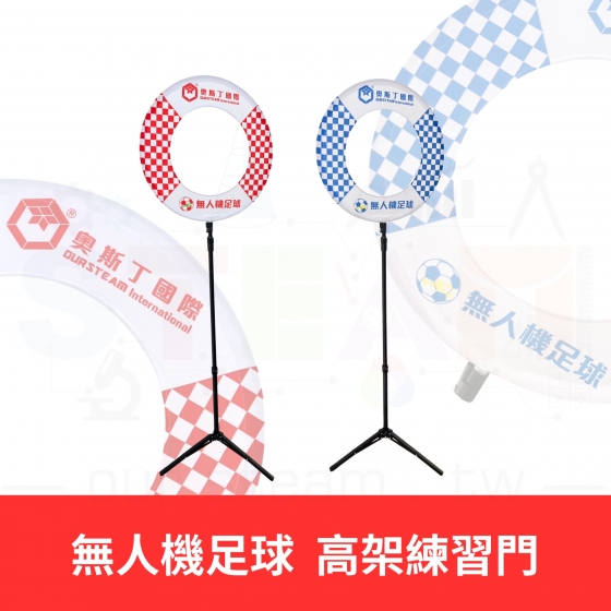 【TDA047】無人機足球 高架練習門(對)