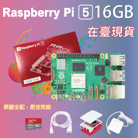 【RPI149】樹莓派 Raspberry Pi 5 Model B 16G 全配套件 pi5 16GB (贈 四鋁散熱片)(不含Active Cooler 主動式散熱器)