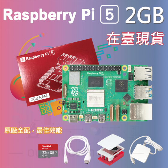 【RPI135】樹莓派 Raspberry Pi 5 Model B 2G 全配套件 pi5 2GB (贈 四鋁散熱片)(不含Active Cooler 主動式散熱器)