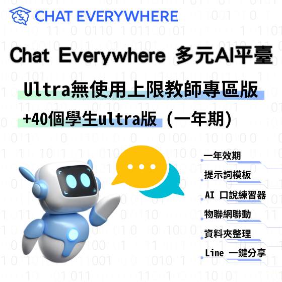 【CEW005】Chat Everywhere 多元 AI 平臺 - Ultra 無使用上限教師專區版+40個學生ultra版(一年期)