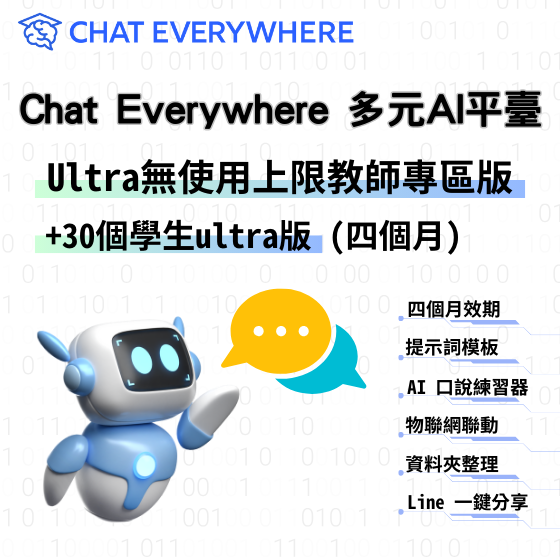 【CEW002】Chat Everywhere 多元 AI 平臺 - Ultra 無使用上限教師專區版+30個學生ultra版(四個月)