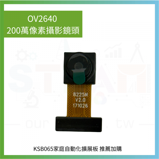 【KSR063】OV2640 200萬像素攝影鏡頭 (單個) KSB065家庭自動化擴展板 推薦加購