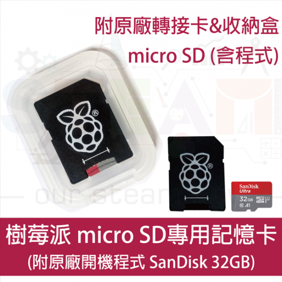 【RPI046】樹莓派 Raspberry Pi 預載程式記憶卡 32GB SD Card 已燒錄開機程式 附原廠轉接卡及收納盒