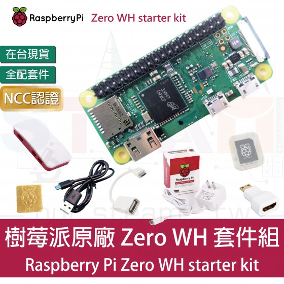 【RPI092】樹莓派 Raspberry Pi zero WH 全配套件 Zero WH starter kit