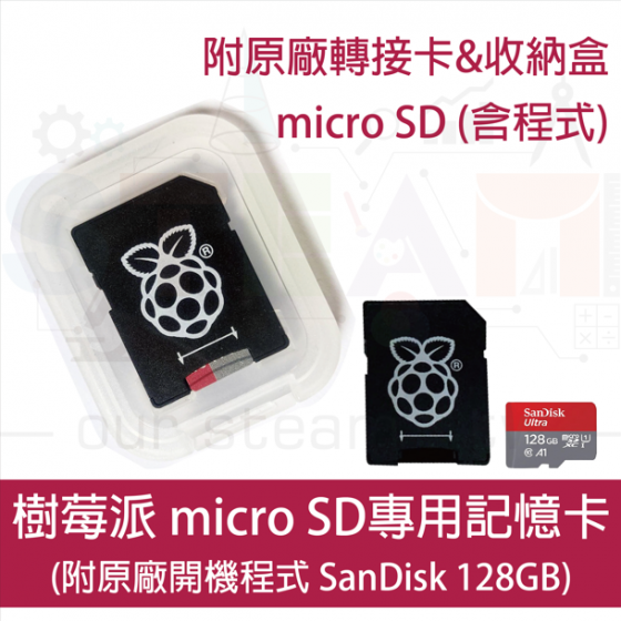 【RPI049】樹莓派 Raspberry Pi 預載程式記憶卡 128GB SD Card 已燒錄開機程式 附原廠轉接卡及收納盒