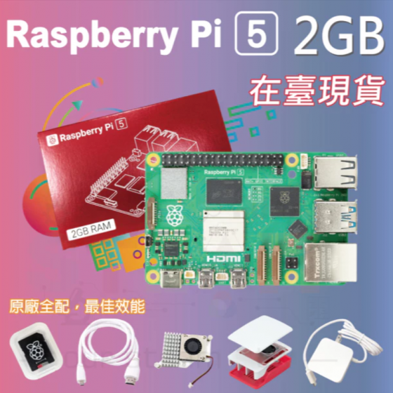 【RPI135】樹莓派 Raspberry Pi 5 Model B 2G 全配套件 pi5 2GB (贈 四鋁散熱片)