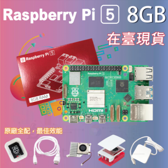 【RPI106】樹莓派 Raspberry Pi 5 Model B 8G 全配套件 pi5 8GB (贈 四鋁散熱片)