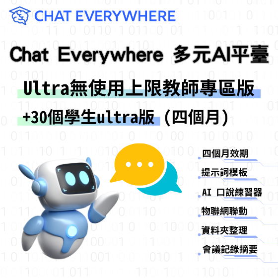 【CEW002】Chat Everywhere 多元 AI 平臺 - Ultra 無使用上限教師專區版+30個學生ultra版(四個月)