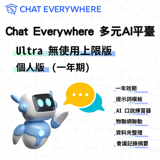 【CEW001】Chat Everywhere 多元 AI 平臺 - Ultra 無使用上限個人版