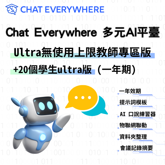 【CEW003】Chat Everywhere 多元 AI 平臺 - Ultra 無使用上限教師專區版+20個學生ultra版(一年期)